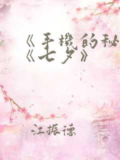 《手机的秘密》《七夕》