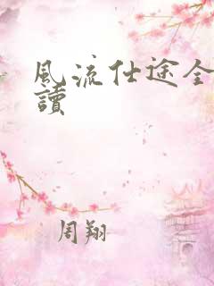 风流仕途全文阅读