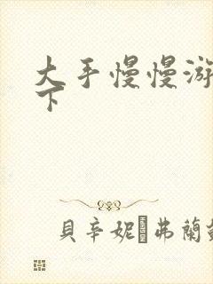 大手慢慢游走往下