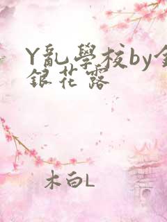 Y乱学校by金银花露