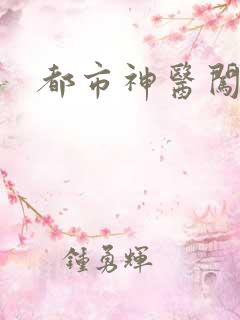 都市神医闯后宫