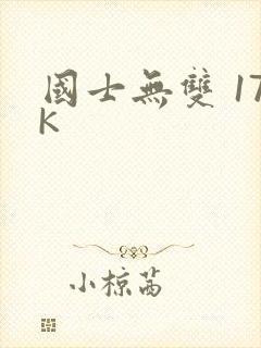 国士无双 17K