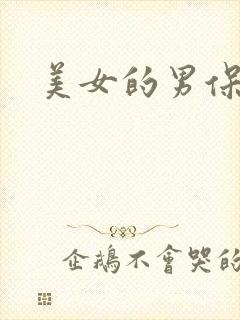 美女的男保姆