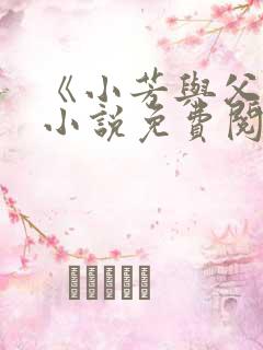 《小芳与父亲》小说免费阅读