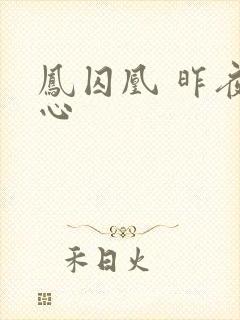 凤囚凰 昨夜莲心