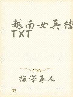 越南女兵档案 TXT