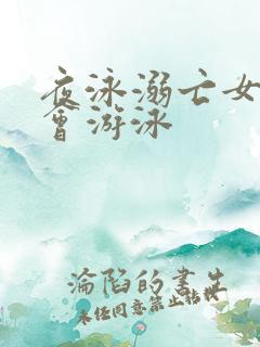 夜泳溺亡女子不会游泳