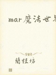 mar魔法世界