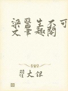 梁医生不可以全文笔趣阁