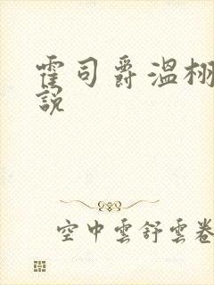 霍司爵温栩栩小说