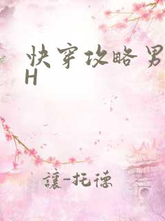 快穿攻略男主HH