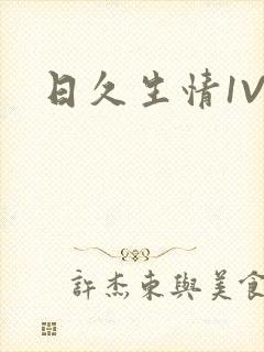 日久生情1V1