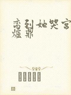 脔到她哭宫交h炉鼎