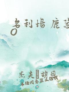 名利场 鹿葱PO