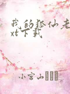 我的狐仙老婆txt下载