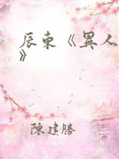 辰东《异人崛起》