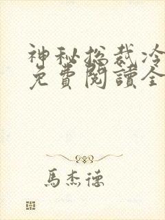 神秘总裁冷情妻免费阅读全文