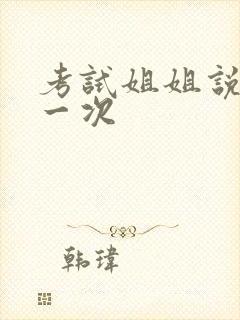 考试姐姐说给我一次