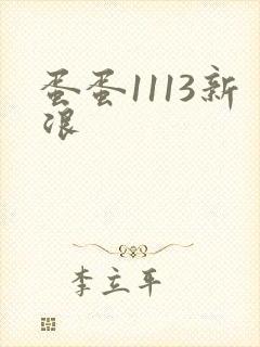 蛋蛋1113新浪
