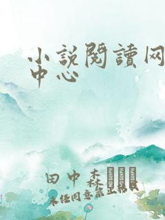 小说阅读网作者中心