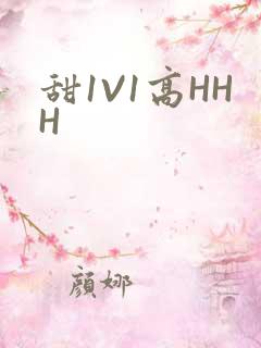 甜1V1高HHH