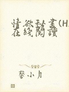 情欲秘书(H)在线阅读
