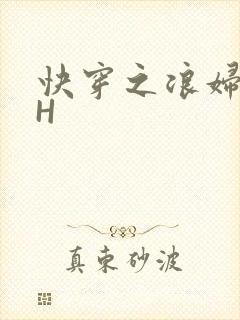 快穿之浪妇系统H