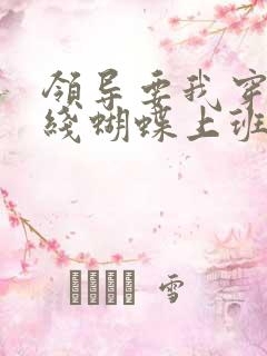 领导要我穿着无线蝴蝶上班