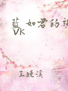 蓝 如君的视频 VK