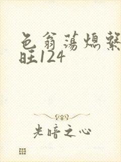 色翁荡熄系列老旺124