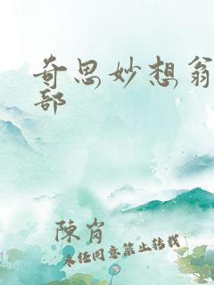 奇思妙想翁十三部