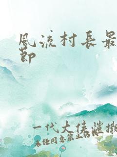 风流村长最新章节