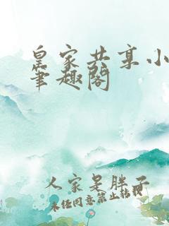 皇家共享小公主笔趣阁