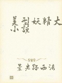 美型妖精大混战小说