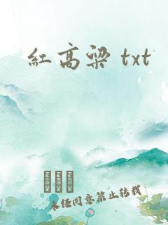 红高粱 txt