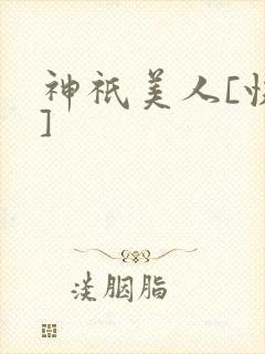 神祇美人[快穿]