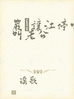 严峫让江停喘着叫老公