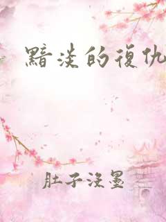 黯淡的复仇天使