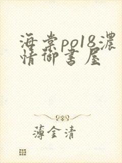 海棠po18浓情御书屋