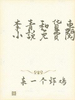 李青和货车老陈小说免费阅读