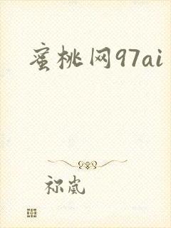 蜜桃网97ai