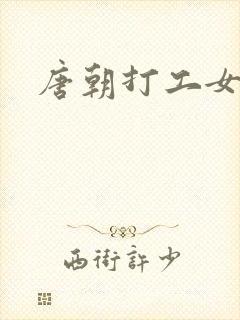 唐朝打工女