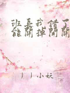 班长我错了能不能关掉开关图片