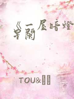 《一屋暗灯》宋星阑