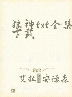 狼神txt全集下载