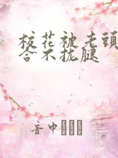 校花被老头c得合不拢腿