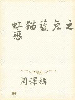 虹猫蓝兔之虹蓝恋