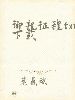 御龙征程txt下载