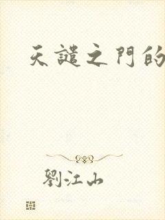 天谴之门的精英