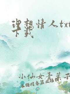 理想情人txt下载